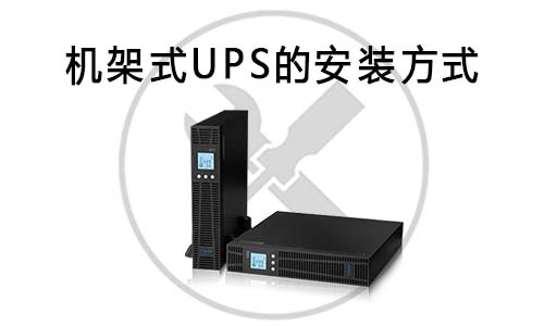 機架式UPS安裝.jpg