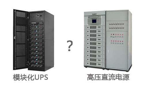 模塊化UPS與高壓直流電源.jpg