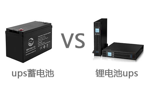 UPS蓄電池對(duì)比鋰電池.jpg