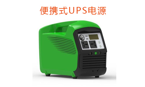 便攜式UPS電源.jpg