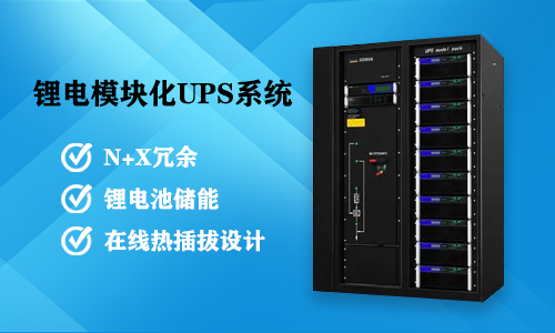 鋰電模塊化UPS系統.jpg